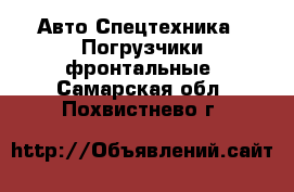 Авто Спецтехника - Погрузчики фронтальные. Самарская обл.,Похвистнево г.